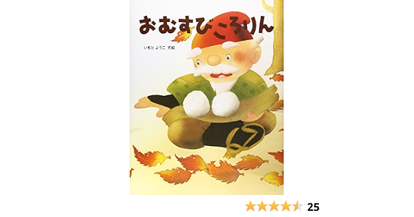 おむすびころりん ようこ いもと 本 通販 Amazon