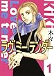 ラヴ ミー テンダー (1) (バーズコミックス　ガールズコレクション)