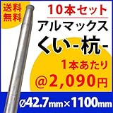 [ALMAX] yz42-11 アルマックス杭(くい) ＜10本セット＞42.7mm×1100mm 個人様宅お届け可能 送料無料
