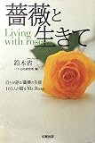 薔薇と生きて: 自らが語る薔薇の生涯103人が綴るMr.ROSE