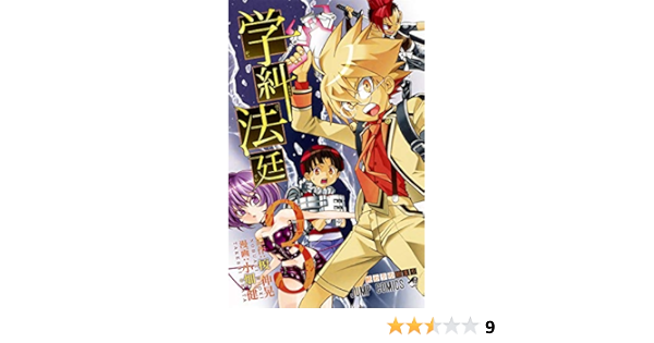 学糾法廷 3 ジャンプコミックス 小畑 健 榎 伸晃 本 通販 Amazon