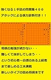 １手詰将棋タイムアタック４００ 詰将棋タイムアタックシリーズ