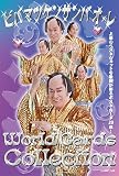 ビバマツケンサンバオ・レ World Cards Collection