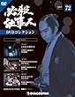 必殺仕事人DVDコレクション 72号 [分冊百科] (DVD付)