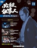 必殺仕事人DVDコレクション 72号 [分冊百科] (DVD付)