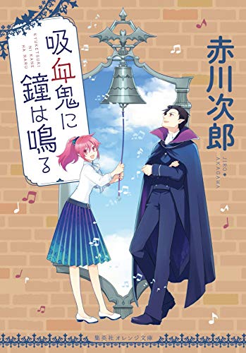 赤川次郎:吸血鬼に鐘は鳴る (集英社オレンジ文庫)