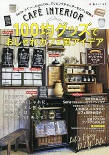 100均グッズでおしゃれカフェ風アイデア (主婦の友生活シリーズ) 100均グッズでおしゃれカフェ風アイデア (主婦の友生活シリーズ)