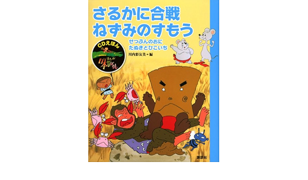 Cdえほん まんが日本昔ばなし 4 さるかに合戦 ねずみのすもう Cdえほんまんが日本昔ばなし 川内 彩友美 本 通販 Amazon