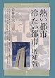 熱い都市 冷たい都市 (青弓社ルネサンス)