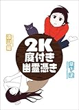 2K 庭付き 幽霊憑き 2K 庭付き 幽霊憑き