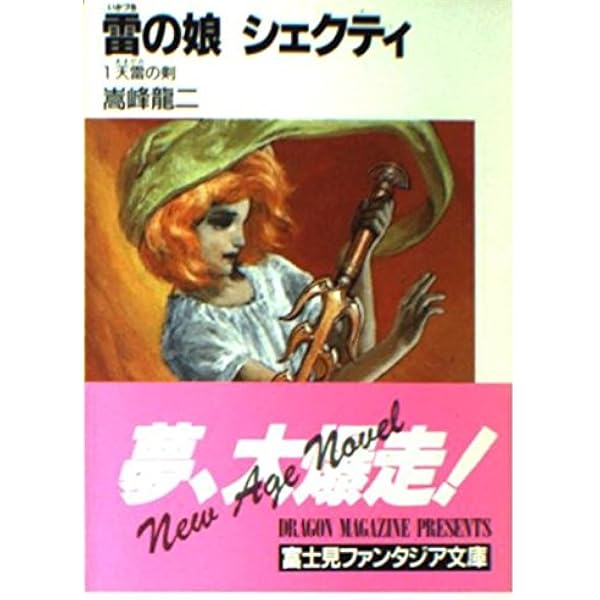 Amazon.co.jp: 月神の魔女戦士―アドナ妖戦記〈1〉 (ソノラマ文庫