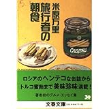 旅行者の朝食 (文春文庫 よ 21-2)