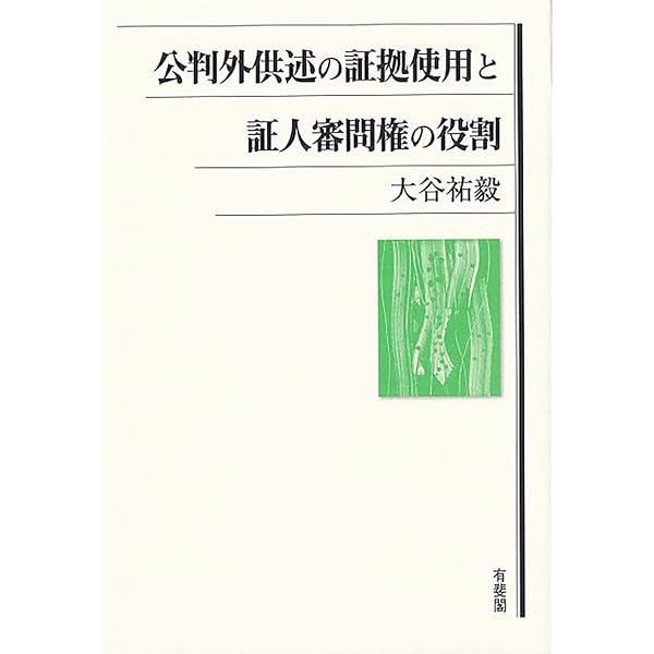 自白法則の理論的構造 | 川島 享祐 |本 | 通販 | Amazon
