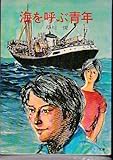 海を呼ぶ青年 (ソノラマ文庫 41)