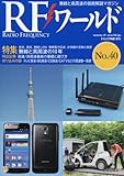 RFワールド(40) 2017年 11 月号 [雑誌]: トランジスタ技術 増刊