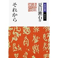 それから (岩波文庫)