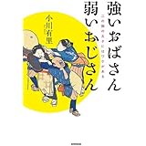 強いおばさん 弱いおじさん 二の腕の太さにはワケがある