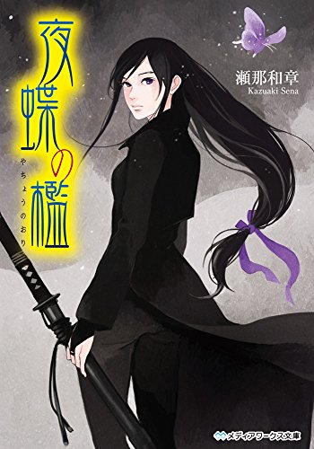 瀬那和章:夜蝶の檻 (メディアワークス文庫)