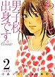 わたし、男子校出身です。Comic【分冊版】　2巻 (コミックBookmark！)