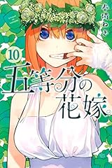 五等分の花嫁（１０） (週刊少年マガジンコミックス)