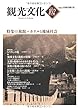 機関誌観光文化第102号　特集 旅館・ホテルと地域社会 (機関誌　観光文化)