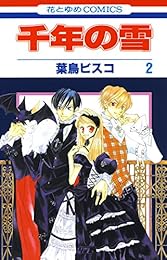 千年の雪 2 (花とゆめコミックス)