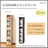 ひな段収納コミックラック HCS290 ダーク