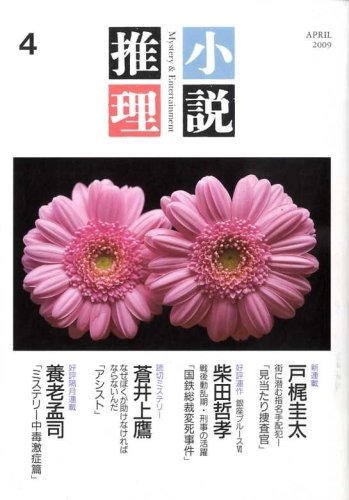 小説推理 2009年 04月号