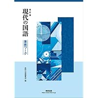 数研出版 改訂版 言語文化 準拠ワーク 新品 問題集本体のみ 別冊解答
