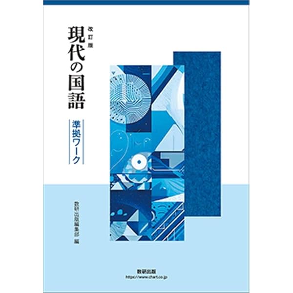 現代の国語準拠ワーク | 数研出版編集部 |本 | 通販 | Amazon