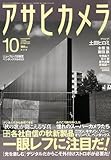アサヒカメラ 2010年 10月号 [雑誌]