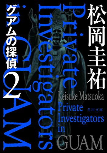 松岡圭祐:グアムの探偵 2 (角川文庫)