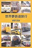 世界夢鉄道旅行