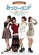 みっひーランド Vol.12 [DVD]