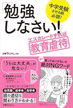 中学受験させる親必読！「勉強しなさい！」エスカレートすれば教育虐待