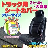 2t/4tトラック/大型車用 50mm厚 腰当てクッション付き 合成皮革レザーシートカバー フリーサイズ 運転席用1枚 2152-10