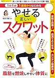 1日1分1週間からはじめる やせる正しいスクワット (楽LIFEヘルスシリーズ)