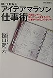 稼ぐ人になるアイデアマラソン仕事術: 発想とツキで、強いチ-ムを生み出す、仕事ができる人のやり方 (Best selected Business Books)