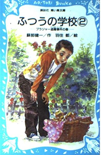 蘇部健一:ふつうの学校〈2〉ブラジャー盗難事件の巻 (講談社青い鳥文庫)