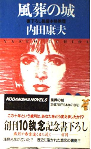 内田康夫:風葬の城 (講談社ノベルス)