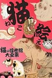 猫絵 (猫の浮世絵大全集) 猫絵 (猫の浮世絵大全集)