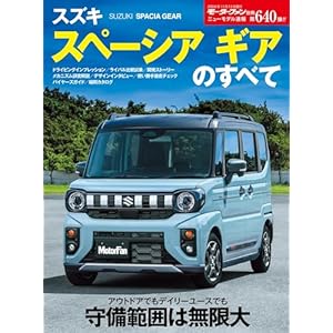 ニューモデル速報 第640弾 スズキ スペーシアギアのすべての表紙