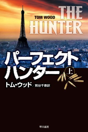 トム・ウッド:パーフェクト・ハンター　（上） (ハヤカワ文庫NV)
