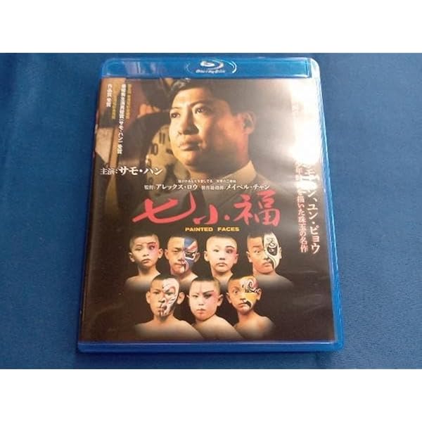 Amazon.co.jp: 七小福 [Blu-ray] : サモ・ハン, ラム・チェンイン