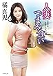 人妻つまみ食い (竹書房文庫)