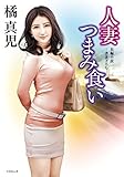 人妻つまみ食い (竹書房文庫)