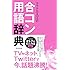 入江慎也「カラテカ入江の合コン用語辞典」
