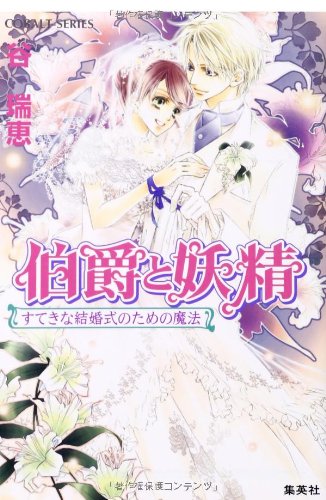 伯爵と妖精 すてきな結婚式のための魔法 著 谷瑞恵 イラスト 高星麻子 Oricon News