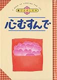 心むすんで: 喜びさがしの本