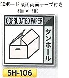 つくし工房 産業廃棄物分別標識 Bタイプ 400×400mm SCボード（1mm厚・裏面両面テープ付）SH-106 ダンボール